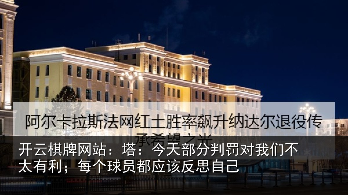 开云棋牌网站:塔今相关情况不太相关情况该反思自己
