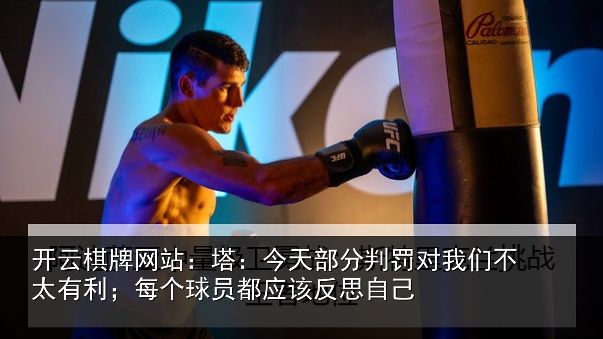 开云棋牌网站:塔今相关情况不太相关情况该反思自己