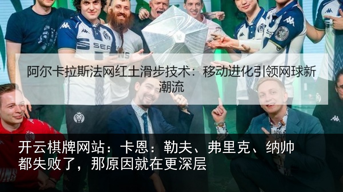 开云棋牌网站：卡恩相关情况失败相关情况层
