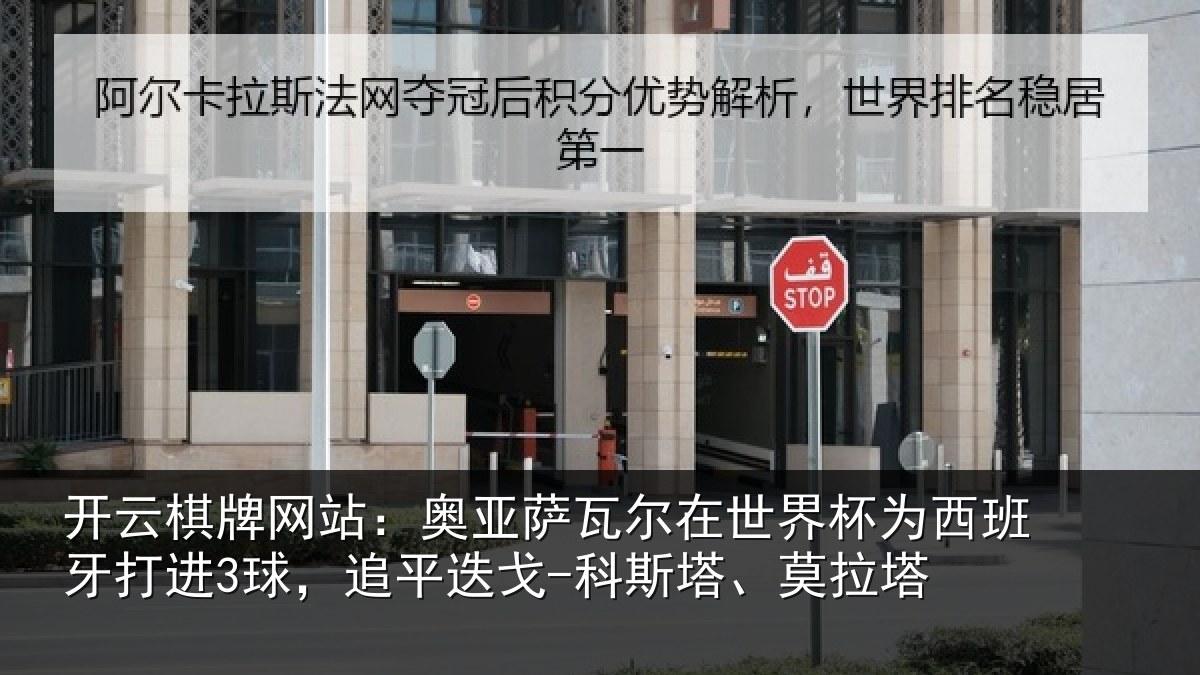 开云棋牌网站:奥亚相关情况西班牙打进3球,追平相关情况