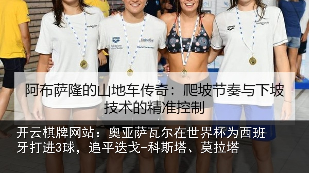 开云棋牌网站:奥亚相关情况西班牙打进3球,追平相关情况