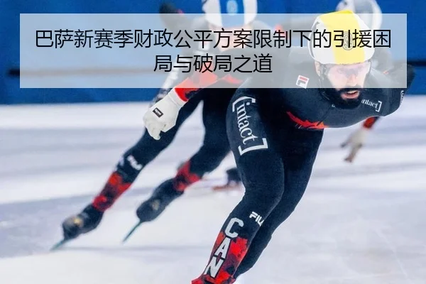 ba-sa-xin-sai-ji-cai-zheng-gong-ping-fang-an-xian-zhi-xia-de-yin-yuan-kun-ju-yu-po-ju-zhi-dao-3-692.jpg