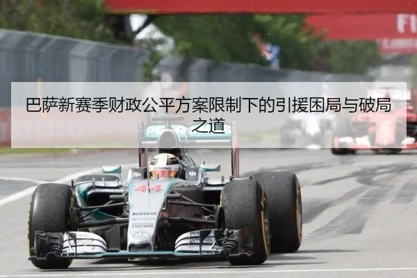 巴萨新赛季财政公平方案限制下的引援困局与破局之道