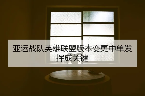ya-yun-zhan-dui-ying-xiong-lian-meng-ban-ben-bian-geng-zhong-dan-fa-hui-cheng-guan-jian-2-213.jpg