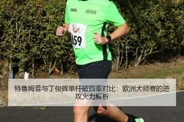 te-lu-mu-pu-yu-ding-jun-hui-dan-gan-po-bai-lv-dui-bi-ou-zhou-da-shi-sai-de-jin-gong-huo-li-jie-xi-3-210.jpg
