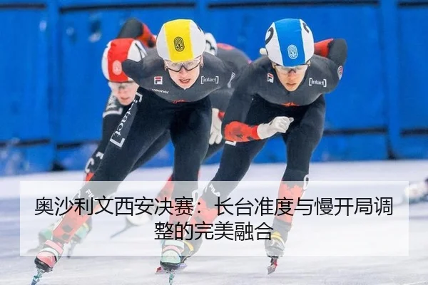 ao-sha-li-wen-xi-an-jue-sai-zhang-tai-zhun-du-yu-man-kai-ju-tiao-zheng-de-wan-mei-rong-he-3-409.jpg