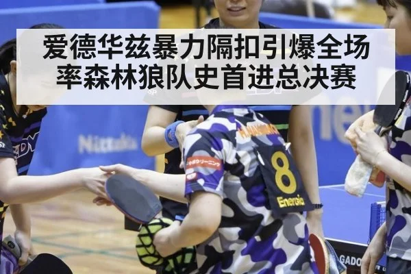 爱德华兹暴力隔扣引爆全场率森林狼队史首进总决赛