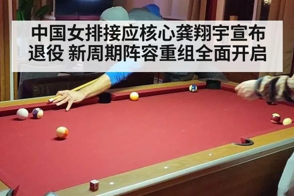 中国女排接应核心龚翔宇宣布退役 新周期阵容重组全面开启