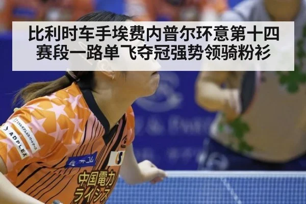 比利时车手埃费内普尔环意第十四赛段一路单飞夺冠强势领骑粉衫