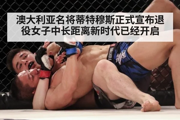 澳大利亚名将蒂特穆斯正式宣布退役女子中长距离新时代已经开启