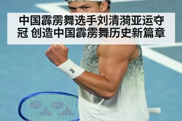 中国霹雳舞选手刘清漪亚运夺冠 创造中国霹雳舞历史新篇章