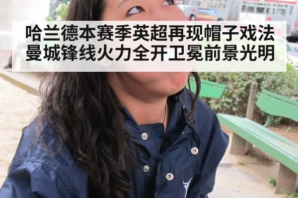 哈兰德本赛季英超再现帽子戏法曼城锋线火力全开卫冕前景光明