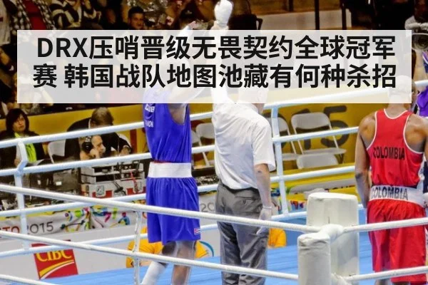 DRX压哨晋级无畏契约全球冠军赛 韩国战队地图池藏有何种杀招