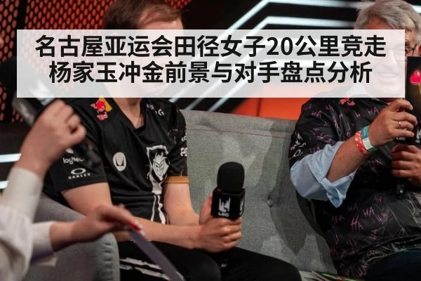 名古屋亚运会田径女子20公里竞走杨家玉冲金前景与对手盘点分析