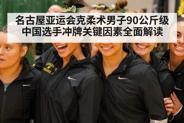 名古屋亚运会克柔术男子90公斤级中国选手冲牌关键因素全面解读