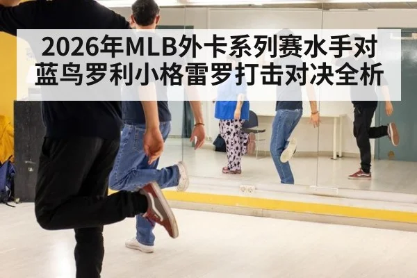 2026年MLB外卡系列赛水手对蓝鸟罗利小格雷罗打击对决全析