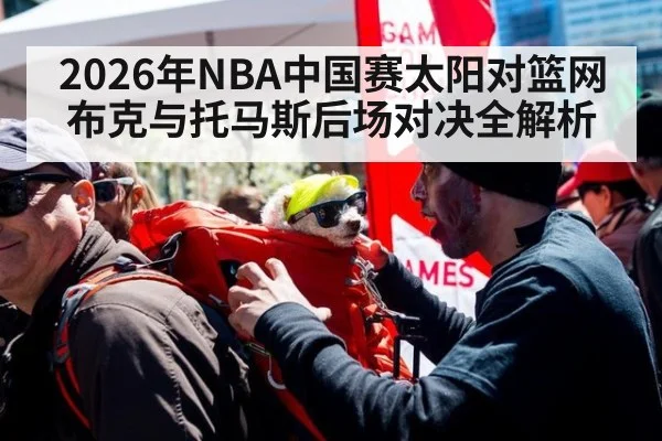 2026年NBA中国赛太阳对篮网布克与托马斯后场对决全解析